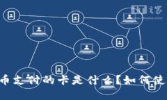 用虚拟币支付的卡是什么？如何使用它们？