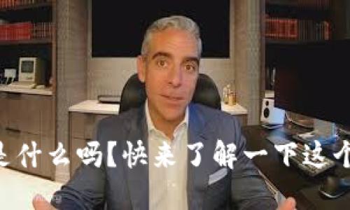 你知道Oros虚拟币是什么吗？快来了解一下这个新兴的数字货币吧！