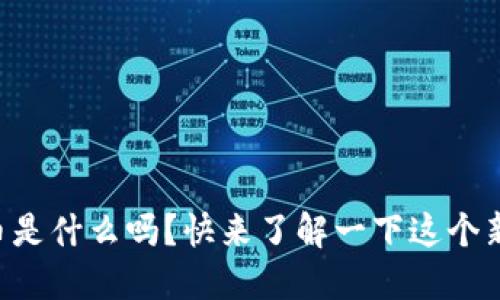 你知道Oros虚拟币是什么吗？快来了解一下这个新兴的数字货币吧！