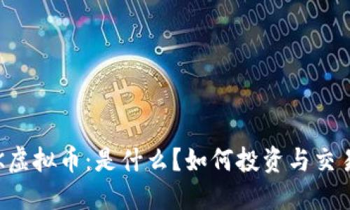 LK虚拟币：是什么？如何投资与交易？