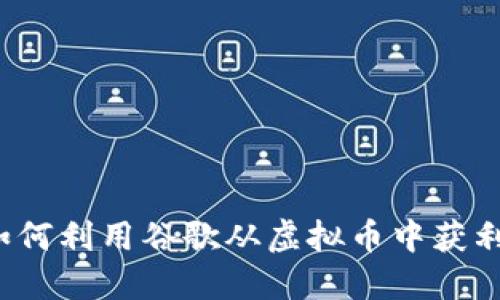 如何利用谷歌从虚拟币中获利？