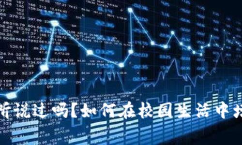 饭堂虚拟币，听说过吗？如何在校园生活中增加消费乐趣！