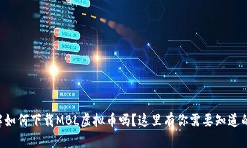 想了解如何下载MBL虚拟币吗？这里有你需要知道的一切！