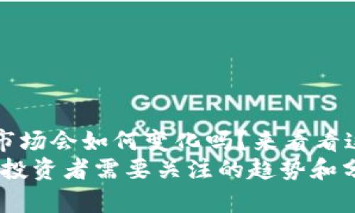 很想知道6月虚拟币市场会如何变化吗?来看看这些预测和分析吧!
6月虚拟币市场动向:投资者需要关注的趋势和分析