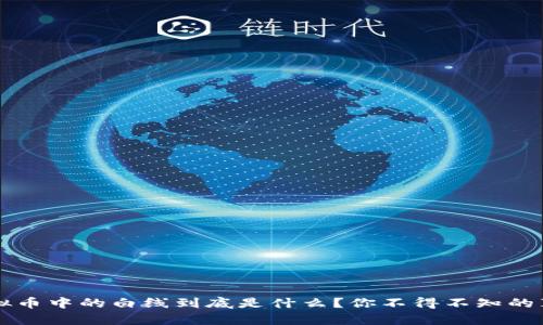 虚拟币中的白线到底是什么?你不得不知的真相