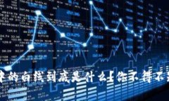 虚拟币中的白线到底是什么？你不得不知的真相