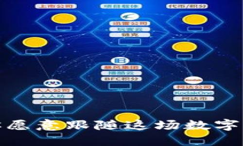 虚拟币王：你愿意跟随这场数字货币革命吗？