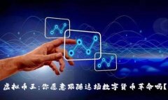 虚拟币王：你愿意跟随这场数字货币革命吗？