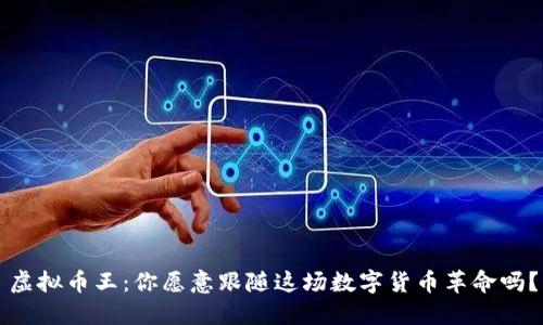 虚拟币王：你愿意跟随这场数字货币革命吗？