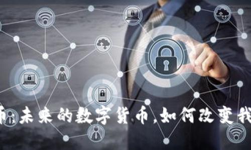 生态虚拟币：未来的数字货币，如何改变我们的生活？