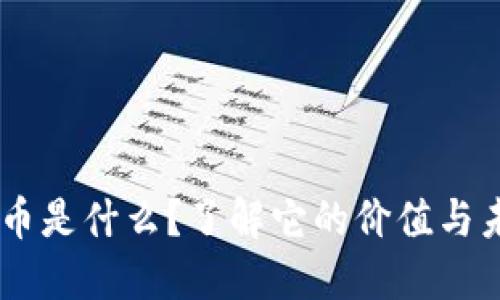 SKL虚拟币是什么？了解它的价值与未来趋势！