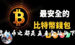 为什么说虚拟币之都是未来金融的下一个风口？