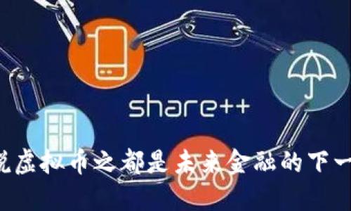 为什么说虚拟币之都是未来金融的下一个风口？