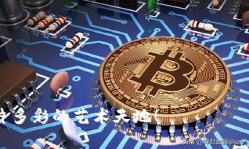 虚拟币创作的奇妙世界：你准备好踏上这段精彩旅程了吗？

虚拟币, 数字艺术, NFT, 加密货币/guanjianci

引言：为什么虚拟币作品如此引人注目？

在这个数字化飞速发展的时代，虚拟币已经不仅仅是投资的对象，它们同样在艺术创作领域引发了一波新的浪潮。虚拟币作品，尤其是以NFT（非同质化代币）形式存在的数字艺术，吸引了众多艺术家和收藏家的关注。你是否曾想过，虚拟币和艺术创作之间究竟有怎样的奇妙联系？这背后又隐藏着什么样的机遇与挑战？

虚拟币的崛起：从技术到艺术的转变

虚拟币，尤其是比特币等加密货币的崛起，最初被视为一种新的支付方式和投资工具。然而，随着区块链技术的发展和成熟，越来越多的艺术家发现虚拟币背后所蕴含的可能性，这正在慢慢改变艺术创作的形态。

将艺术品与区块链结合的方式，就是我们今天熟知的NFT。NFT允许艺术家将自己的数字作品进行唯一化标记，确保每一个作品都有其独特的价值。这一变革不仅提高了艺术作品的市场流通性，也为艺术家们提供了更大的自主权，他们无需依赖画廊或拍卖行，便可直接面向全球观众。

虚拟币艺术作品的独特性

虚拟币艺术作品与传统艺术作品相比，具备了几项明显的独特性：

ul
    listrong独特性与稀缺性：/strong通过NFT技术，艺术家能为每一件作品创建一个数字身份，使其在网络上独一无二。这种稀缺性大大提升了作品的收藏价值。/li
    listrong可交易性：/strong作品可以在多种线上平台实时交易，买卖双方能够随时进行价值的转移与变现。/li
    listrong透明性：/strong每一笔交易都记录在区块链上，确保所有者和交易历史的公开透明。/li
/ul

如何创作虚拟币艺术作品？

创作虚拟币艺术作品的过程，其实与传统艺术形式并没有太大区别。重要的是你需要一个好的创意、工具以及一定的技术知识。

首先，你需要寻找灵感。灵感可能来源于生活中的点滴、自然的美、甚至是社会现象。你可以通过观察、拍照、绘画或使用其他数字工具，来捕捉你的创意。

其次，借助如Photoshop、Illustrator等软件进行作品创作，或使用3D建模工具创造立体作品。这些工具能够帮助你实现自己的艺术想法，创造出令人惊叹的数字艺术作品。

最后，注册一个加密钱包，并在相应的NFT平台（如OpenSea、Rarible等）上发行你的作品。上传作品后，设置价格并进行销售，一旦有人购买，你便可以获得相应的虚拟币收益。

挑战与机遇：艺术家的新冒险

尽管虚拟币艺术作品为艺术家提供了新的可能性，然而也伴随着许多挑战。例如，市场的过度饱和令新作品的曝光度和销售变得困难。此外，艺术家必须对数字版权、智能合约等技术细节有一定的了解。

然而，面对挑战的同时，机会依然无处不在。众多知名艺术家和品牌开始涉足NFT市场，这不仅带来了更高的曝光率，也推动了整个行业的发展。此外，NFT的销售能够为艺术家带来持续的收入，因为许多平台支持“二次销售”机制，意味着每当作品被转手时，艺术家仍可获得一部分收入。

虚拟币作品的未来：艺术与科技的融合

虚拟币艺术作品的未来充满了不确定性，但同时也蕴含着无限的可能。随着技术的不断进步，未来的艺术创作形式可能会更加多样化，甚至出现我们难以想象的新形式。

此外，虚拟现实（VR）和增强现实（AR）技术的结合，也将为虚拟币艺术作品的展示和互动提供更多的可能性。想象一下，未来你可以身临其境地走进一幅虚拟展览，在艺术作品面前自由徜徉，体验全新的艺术感受。这种以技术为媒介的沉浸式体验，将使得艺术作品的传播方式和意义产生深远的变化。

问题探讨：虚拟币艺术作品值得投资吗？

许多人在听到虚拟币艺术作品时，会不禁问：这真的值得投资吗？答案并不简单。投资虚拟币艺术作品，无疑在风险和机会之间徘徊。

首先，市场的高度波动性意味着投资者可能会面临巨大损失。许多艺术作品在发行初期受到追捧，但之后价格可能大幅下滑。因此，在投资前，建议做好充分的市场调查，寻找真正具备艺术价值和市场潜力的作品。

其次，尽管虚拟币艺术作品拥有较高的升值潜力，但它们的市场仍然处于发展阶段，未来的市场格局仍然不确定。投资者需要保持警觉，随时关注市场趋势和技术动向，以便及时调整投资策略。

如何判断一件虚拟币艺术作品的价值？

判断一件虚拟币艺术作品的价值，可以从以下几个方面考虑：

ul
    listrong创作者的知名度：/strong艺术家的声望和过去作品的表现直接影响新作品的价值。知名艺术家创作的NFT作品，有时会在市场上获得更高的售价。/li
    listrong作品的独特性：/strong每件作品的创意、设计和技术难度决定了它的独特性，越独特的作品有可能拥有越高的收藏价值。/li
    listrong平台的信誉：/strong通过知名平台发布的作品，更容易获得市场的认可。选择信誉良好的平台可以保证作品的交易安全和透明度。/li
/ul

总结：虚拟币作品的无限可能

虚拟币艺术作品所构成的全新领域，正在推动艺术创作的边界。虽然这一领域仍处于发展阶段，面临着许多挑战，但它同时也提供了新的创作方式和商业机会。随着更多艺术家和收藏者的参与，虚拟币艺术作品无疑会在未来越来越得到关注。

不论你是一个艺术创作者还是欣赏者，都可以考虑进入这个富有潜力的市场。让我们共同期待，虚拟币艺术作品在未来将展现出的无限可能！

------ 

在这篇文章中，我们通过虚拟币艺术作品的独特性及其创作过程，探索了这个新兴市场的机遇与挑战。希望能对你有所启发，甚至激励你踏入这片多彩的艺术天地！