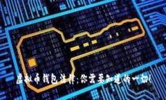 虚拟币钱包法律：你需要知道的一切！