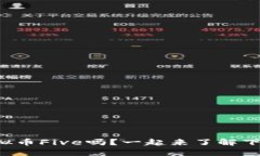 你听说过虚拟币Five吗？一起来了解下它的魅力吧