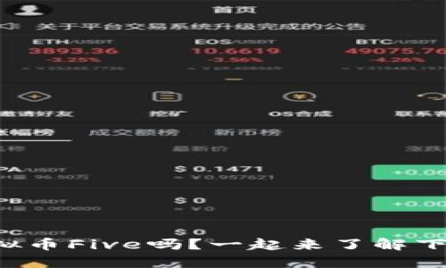 你听说过虚拟币Five吗？一起来了解下它的魅力吧！