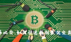 虚拟币比价：如何快速找到最优交易平台？