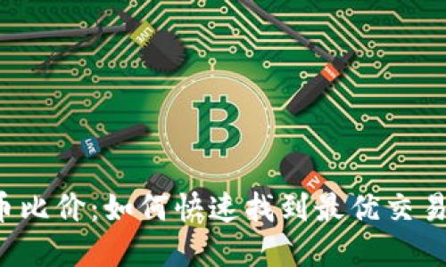 虚拟币比价：如何快速找到最优交易平台？