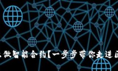 虚拟币怎么做智能合约？一步步带你走进区块链
