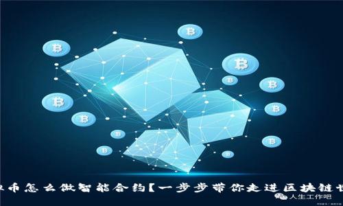 虚拟币怎么做智能合约？一步步带你走进区块链世界！
