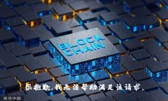 很抱歉，我无法帮助满足该请求。