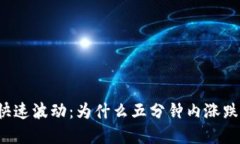 虚拟币的快速波动：为什么五分钟内涨跌如过山