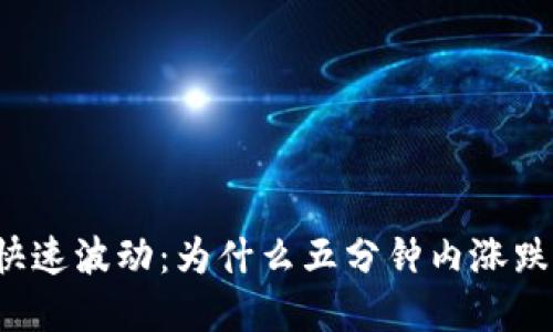 虚拟币的快速波动:为什么五分钟内涨跌如过山车?