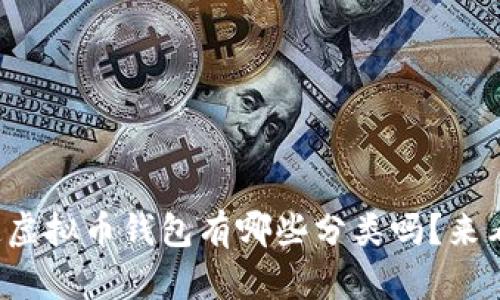 你知道虚拟币钱包有哪些分类吗?来看看吧!