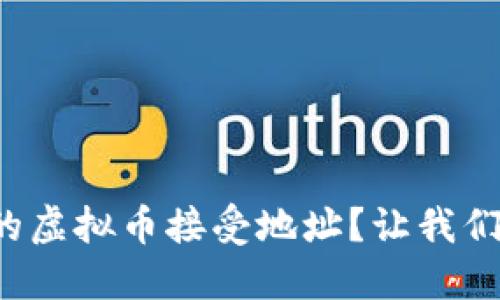 如何获取您的虚拟币接受地址？让我们一起探索吧！