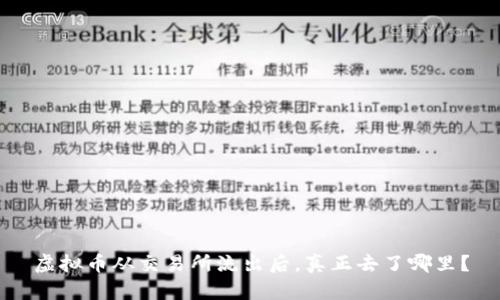 虚拟币从交易所流出后,真正去了哪里?