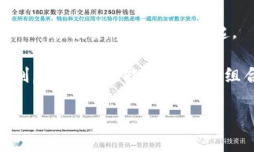   BWC虚拟币：它到底是什么？值得投资吗？ / 
 guanjianci BWC虚拟币, 投资, 虚拟货币, 区块链 /guanjianci 

什么是BWC虚拟币？
BWC虚拟币，作为一种新兴的数字货币，近年来在全球范围内逐渐崭露头角。那么，BWC究竟是什么？它是基于区块链技术开发的一种去中心化的数字资产，可以用于多种场景，包括在线支付、购物、投资和转账等。通过采用高效的加密算法，BWC不仅提供了安全性，还确保了交易的透明性和不可篡改性。

在介绍BWC之前，我们首先要了解一下什么是虚拟货币。虚拟货币是一种通过网络生成和存在的货币，它们不依赖于传统银行系统。它们通过使用区块链技术记录交易，保证数据的安全和准确。BWC就属于这一类别，它的运作机制与比特币、以太坊等其他虚拟货币类似，但在功能和目的上可能有所不同。

BWC虚拟币的特点
BWC虚拟币具备一些独特的特点，使其在众多虚拟货币中脱颖而出：
ul
    listrong去中心化：/strong与传统金融系统相反，BWC通过分布式网络运行，消除了单点故障的风险。/li
    listrong高效交易：/strongBWC的交易处理速度很快，通常在几秒钟内就可以完成，这对于需要快速交易的用户来说无疑是个利好。/li
    listrong安全保护：/strongBWC利用先进的加密技术，确保用户的资产和信息安全，这对任何投资者来说都是至关重要的。/li
    listrong广泛应用：/strongBWC不仅可以在特定平台上使用，还可能与多个在线商家进行合作，扩大应用范围。/li
/ul

BWC虚拟币的市场表现
自上线以来，BWC的市场表现受到广泛关注。根据市场行情数据，BWC经历了几轮价格波动，在某些时间段内表现出了很强的上涨潜力。这一方面吸引了众多投资者的目光，另一方面也引发了一些分析师的质疑。市场的变化往往与各种因素有关，包括技术发展、市场需求、政策环境等。

为何选择投资BWC虚拟币？
对于许多投资者来说，选择投资某一种虚拟货币需要考虑多个方面。以下是几条投资BWC虚拟币的重要理由：
ul
    listrong成长潜力：/strong尽管BWC目前还不是市场上最主流的虚拟货币，但它的技术基础和团队背景让很多投资者看到了其未来的成长空间。/li
    listrong市场认知度提升：/strongBWC在过去的几年内获得了越来越多的关注，这推动了其认可度的提高，为投资者参与提供了良机。/li
    listrong投资组合多样化：/strong为了降低风险，许多投资者会选择将投资组合多样化，BWC可以成为一个不错的补充选择。/li
/ul

如何购买BWC虚拟币？
想要购买BWC虚拟币的用户，可以通过几个简便的步骤进行：
ol
    listrong选择交易所：/strong首先，你需要找到一个支持BWC交易的加密货币交易所。市场上有许多知名的交易平台，如币安、火币等。/li
    listrong注册账户：/strong在选择好交易所后，你需要注册一个账户，并完成身份验证，确保你的身份合法。/li
    listrong充值资金：/strong使用法定货币或其他虚拟货币充值账户，把资金准备好后，便能开始交易。/li
    listrong购买BWC：/strong在交易所的交易页面上选择BWC，输入购买数量，确认交易即可。/li
/ol

BWC虚拟币的前景分析
随着区块链技术的不断发展和应用，BWC的前景似乎光明。然而，任何投资决策都需谨慎。市场环境瞬息万变，政策和技术进步都可能影响虚拟货币的价值。

除了这些外部因素，BWC的团队能力、技术进步和用户接受程度都是决定其未来走势的关键。随着社区的壮大和应用场景的扩展，BWC未来的潜力可能会逐渐显现。

常见问题 FAQ

h4问题一：BWC虚拟币与传统投资相比，优势在哪？/h4
与传统投资工具相比，BWC虚拟币具有较高的交易流动性和市场封闭性。投资者可以24/7随时交易，而传统市场通常受到时间限制。此外，BWC允许投资者在全球范围内进行资产配置，降低地域性风险。

而在风险管理方面，BWC的去中心化属性让它不再受个别经济体的影响，从而为投资者提供了新的风险对冲策略。当然，这也意味着投资者需要倚重自己的判断，因为市场瞬息万变，价格波动亦可能剧烈。

h4问题二：投资BWC虚拟币需要注意哪些风险？/h4
虽然BWC虚拟币有其魅力，但投资者仍需要警惕相关风险。首先，市场波动性大，价格可能在极短时间内剧烈上涨或下跌。其次，行业内存在一些未受监管的项目，投资者需要深入研究 BWC 的项目背景，以确保其合法性和长远发展潜力。

此外，安全问题也是一大重要因素。虚拟币交易所有可能遭受到黑客攻击，因此选择知名且可靠的交易平台显得尤为重要。更进一步，维护好自己的私钥，确保资产安全，避免因人为疏忽造成的损失。

总结
BWC虚拟币，不仅是一个新兴数字资产的代表，更是区块链技术应用的一部分。通过对其优势、市场表现和未来前景的分析，我们可以看到BWC在投资界的逐渐崛起。

虽然其市场尚存不确定性，但对于愿意承担一定风险的投资者来说，BWC提供了一个值得关注的投资机会。通过合理的市场分析与风险控制，BWC或许能成为投资组合中的一个亮点。

综上所述，BWC虚拟币的未来充满了可能，投资者在把握机会的同时，也应保持冷静，进行理性的判断和选择。