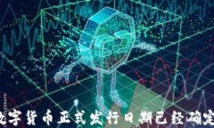 中国数字货币正式发行日期已经确定了吗？