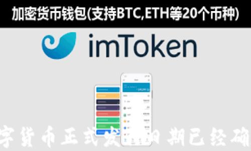 中国数字货币正式发行日期已经确定了吗?