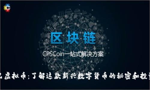阿米巴虚拟币:了解这款新兴数字货币的秘密和投资机会