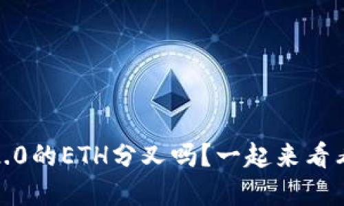 你听说过Tokenim 2.0的ETH分叉吗?一起来看看它带来的新机遇吧!