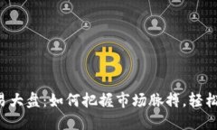 虚拟币交易大盘：如何把握市场脉搏，轻松赚取