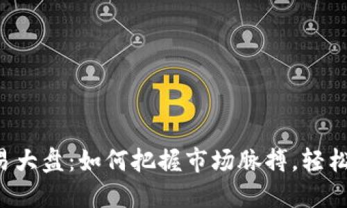 虚拟币交易大盘:如何把握市场脉搏,轻松赚取收益?