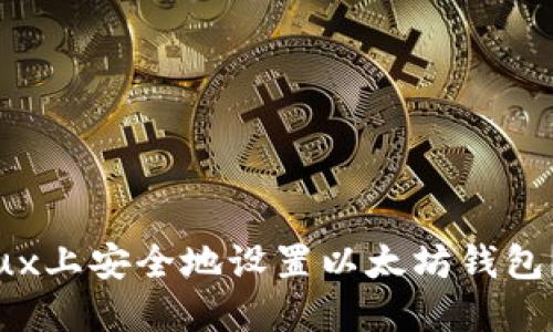 如何在Linux上安全地设置以太坊钱包?你知道吗?