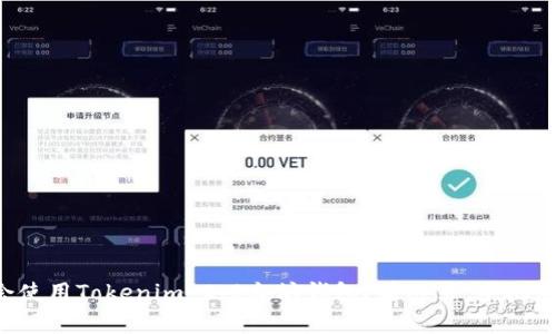 想学会使用Tokenim 2.0太坊钱包？看这里，手把手教你！