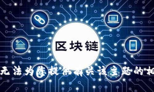 抱歉，我无法为您提供有关该主题的相关内容。