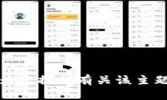 抱歉，我无法为您提供有关该主题的相关内容。