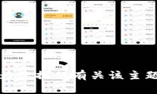 抱歉，我无法为您提供有关该主题的相关内容。