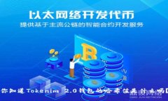 你知道Tokenim 2.0钱包的哈希值是什么吗？
