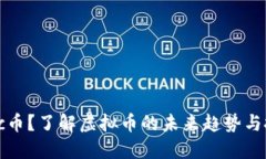 什么是soc币？了解虚拟币的未来趋势与投资机会