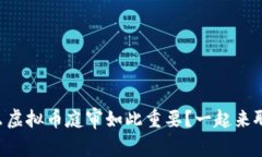 为什么虚拟币庭审如此重要？一起来聊聊吧！