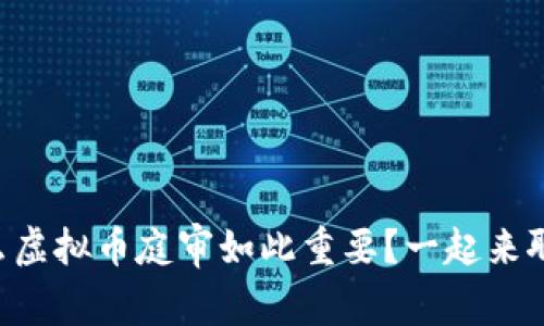 为什么虚拟币庭审如此重要？一起来聊聊吧！