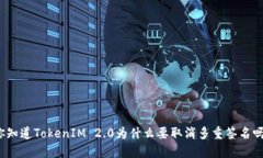 你知道TokenIM 2.0为什么要取消多重签名吗？