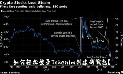 如何轻松登录Tokenim创建的钱包?