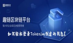 如何轻松登录Tokenim创建的钱包？